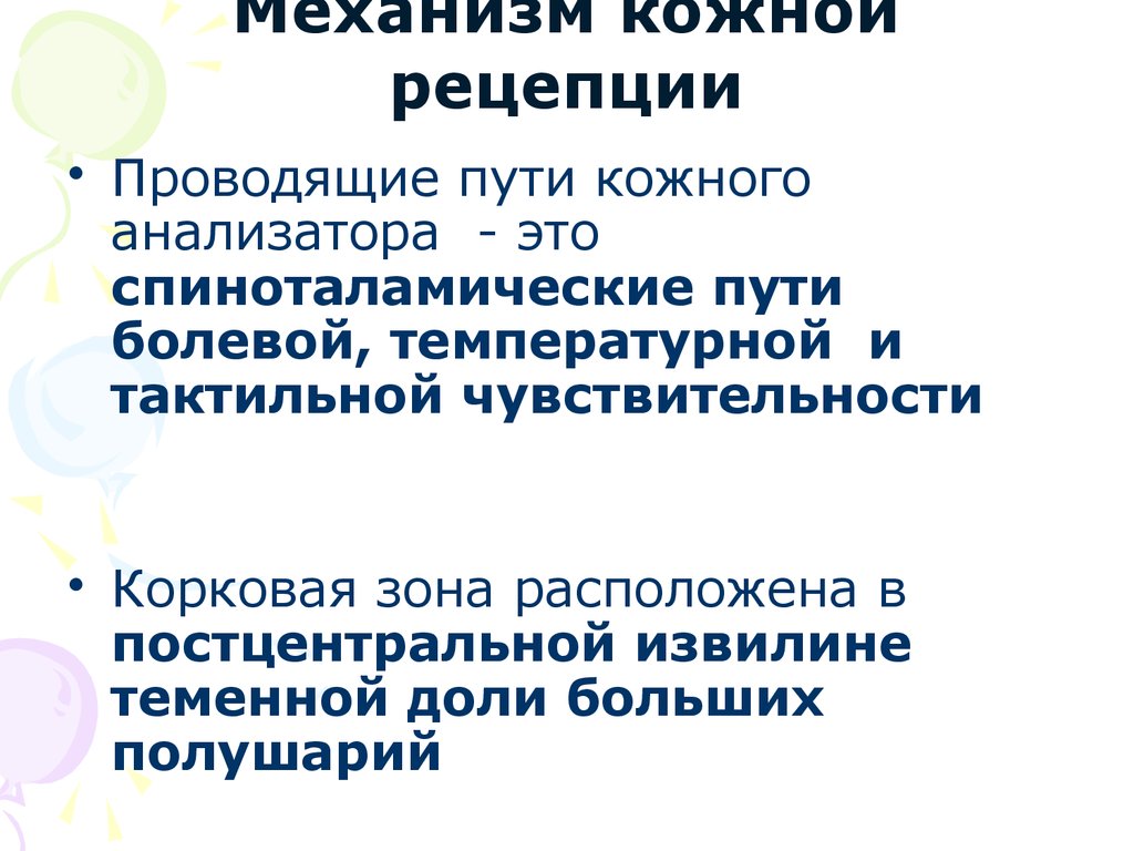 Блок схема болевого тактильного и проприоцептивного анализаторов