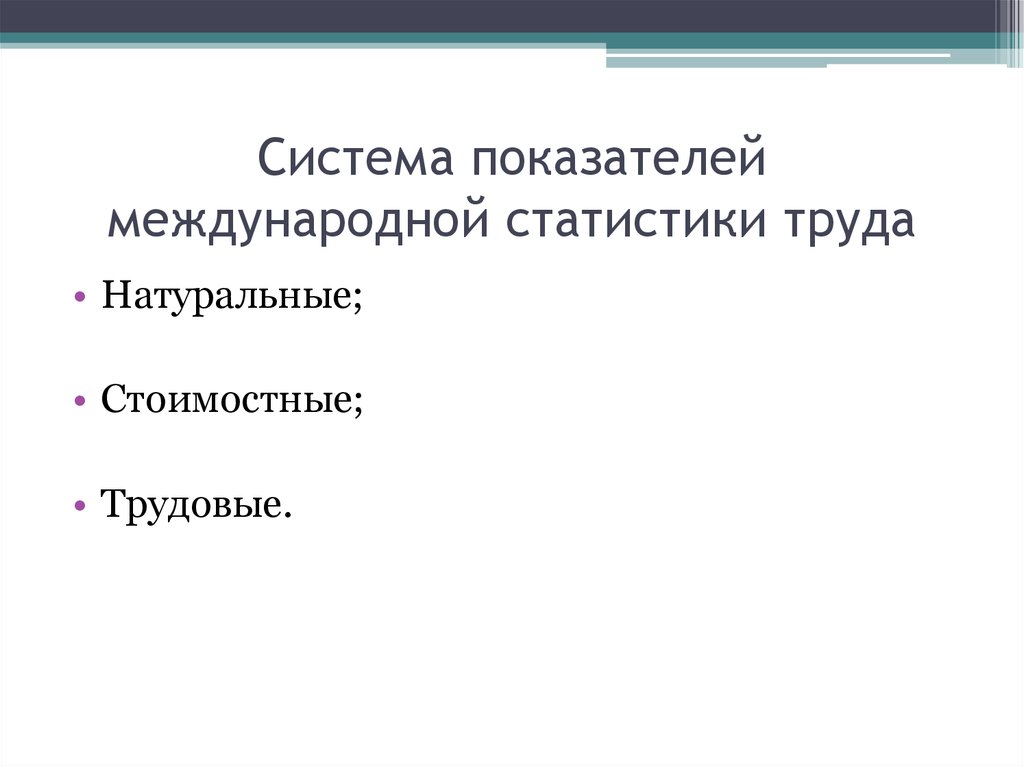 Труд естественный. Основные задачи статистики труда. Статистика труда сообщение по информатике. Задача статистики труда состоит в. Система показателей статистики рынка труда.