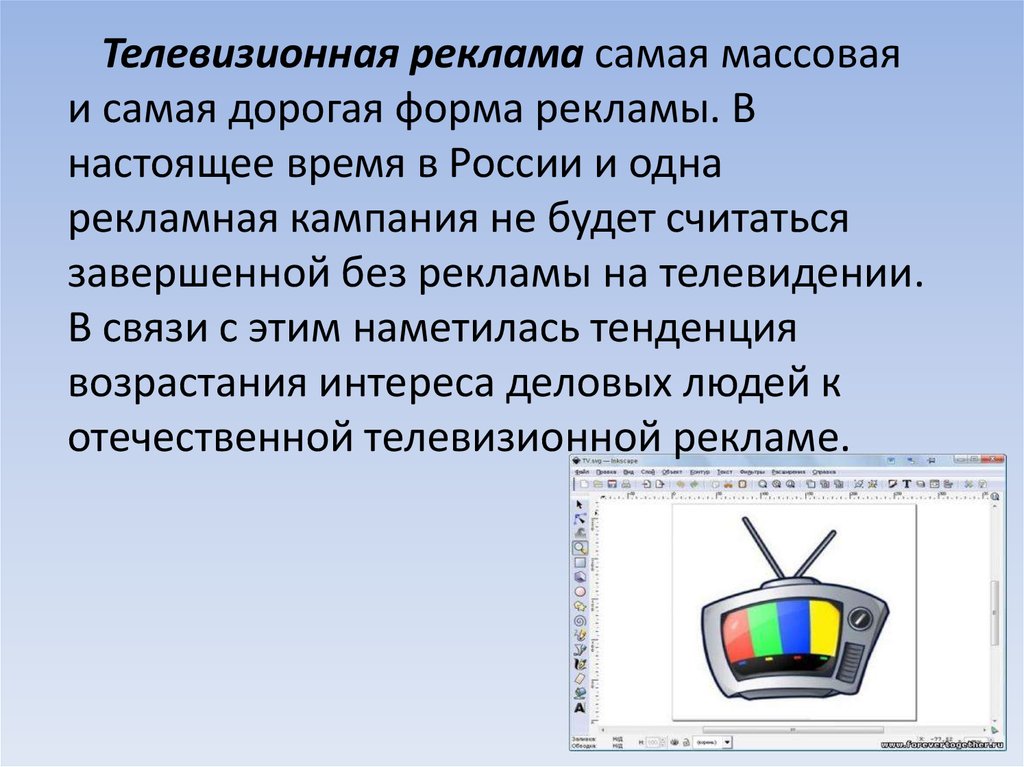 Типы телевизионных. Формы телевизионной рекламы. Особенности телерекламы. Особенности ТВ рекламы. Особенности телевизионной рекламы.