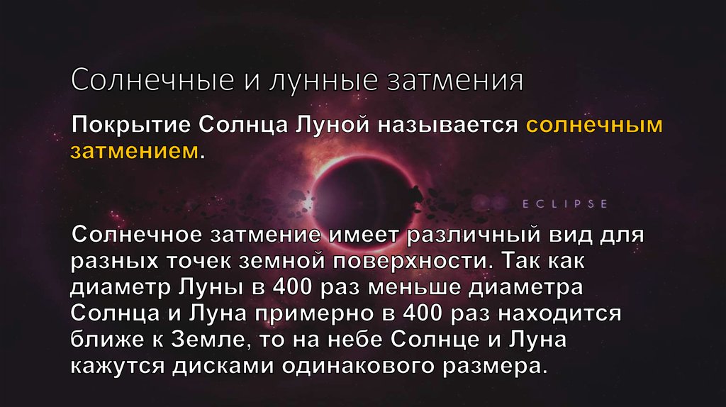 Презентация на тему солнечное и лунное затмение 11 класс