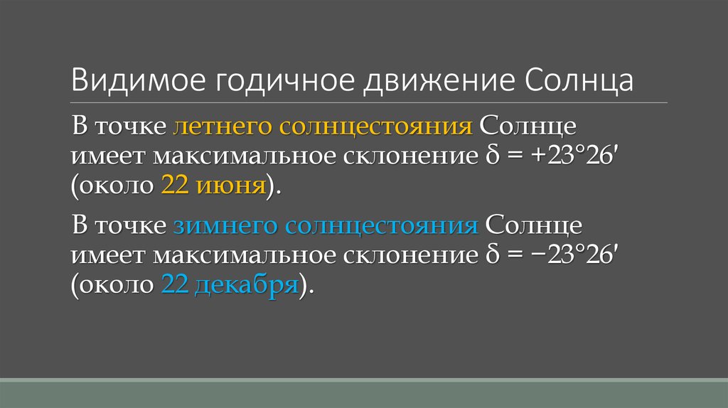 Видимое сообщение. Годичное движение солнца. Видимое годичное движение. Видимое годовое движение солнца и его следствие. Годичное движение это.