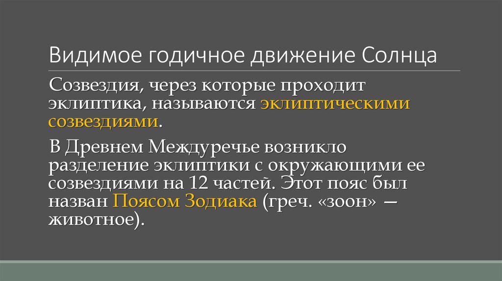 Видимый годовой путь солнца называется. Видимое годичное движение. ГАДИЧНОЕ движение солн. Видимое движение солнца. Годичное движение это.