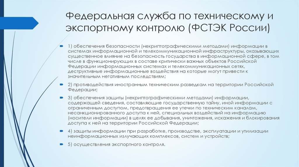 Информационное сообщение 240 фстэк. Организационная структура ФСТЭК. Федеральная служба технического и экспортного контроля (ФСТЭК). Федеральная служба защиты информации.