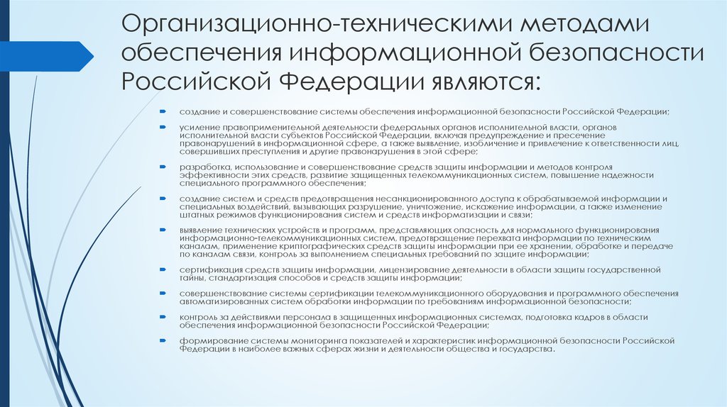 Организационно-техническими методами обеспечения информационной безопасности Российской Федерации являются:
