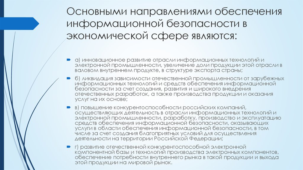 Правовое обеспечение экономической безопасности. Направления информационной безопасности. Направления в сфере информационной безопасности. Основные направления обеспечения информационной безопасности. Основные направления обеспечения безопасности.