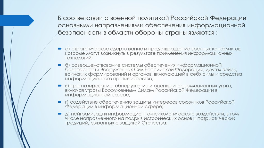В соответствии с военной политикой Российской Федерации основными направлениями обеспечения информационной безопасности в