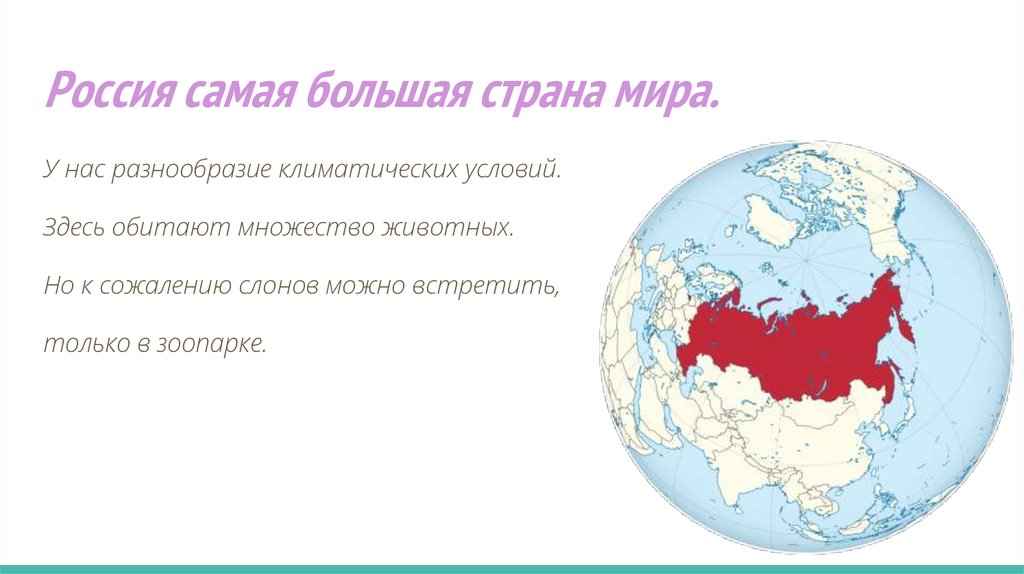 Самые долгие страны. Россия самая большая Страна в мире. Россич самая большая Страна в мире. Самая большая стрвэанв. Самая большая Страна Росси.