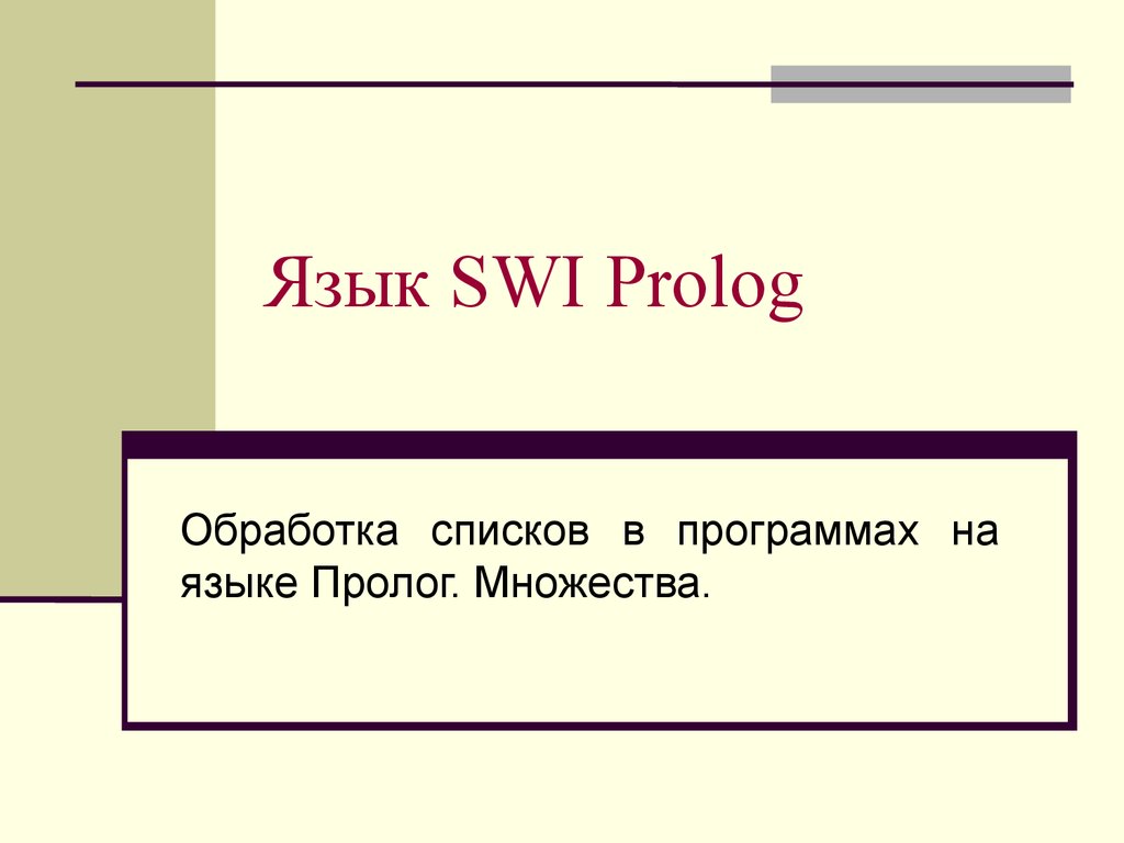 Лекция по теме Использование Prolog совместно с другими ЯП 