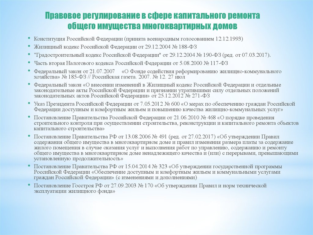 Правовое регулирование жилых помещений. Правовое регулирование жилого помещения. Общее имущество в многоквартирном доме. Платы за содержание жилого помещения в многоквартирном доме. Правил содержания общего имущества в МКД.