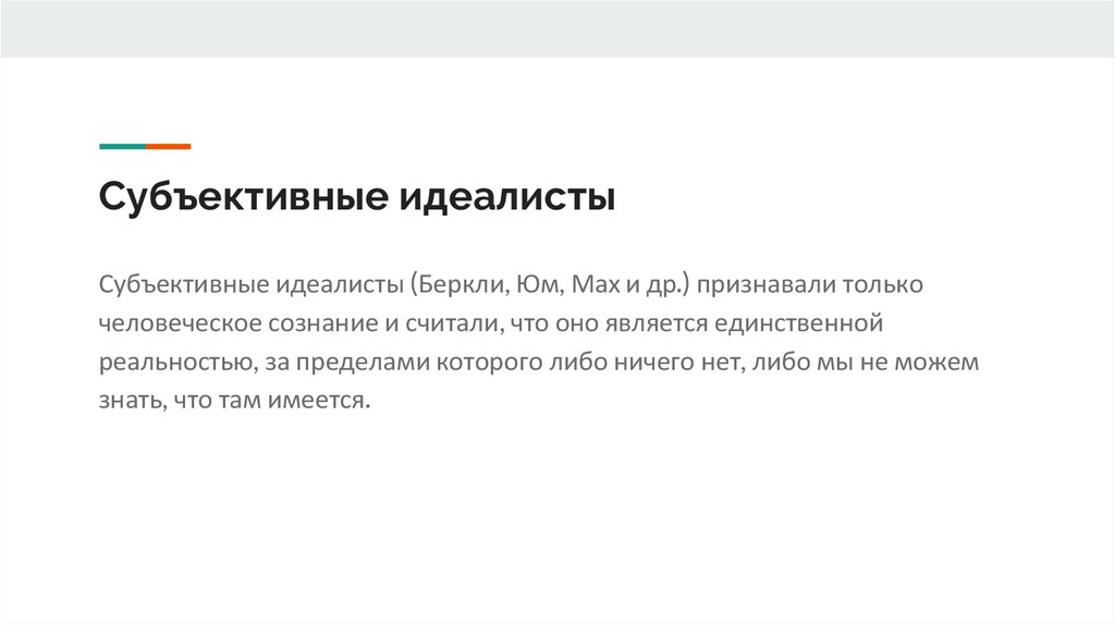 Кто такой идеалист. Субъективные идеалисты считают что. Идеалист. Кто такие субъективные идеалисты. Признаки идеалиста.