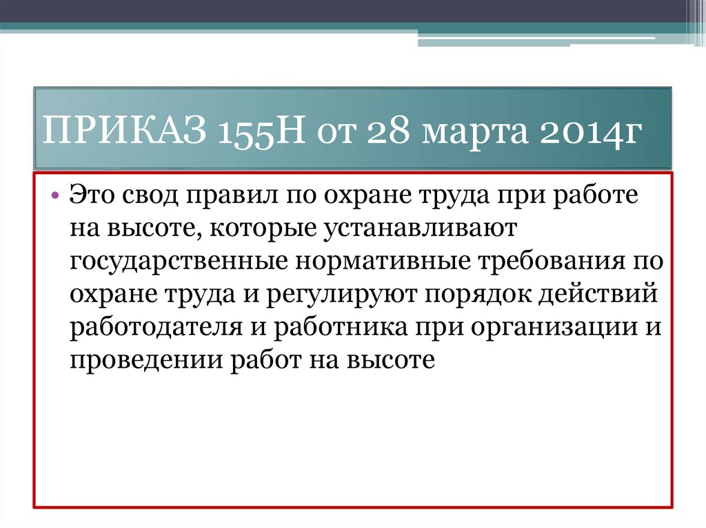 Правила по охране труда 782н. Приказ о работе на высоте. Приказ по охране труда для работ на высоте. Приказ 155н. Приказ 155н от 28.03.2014.