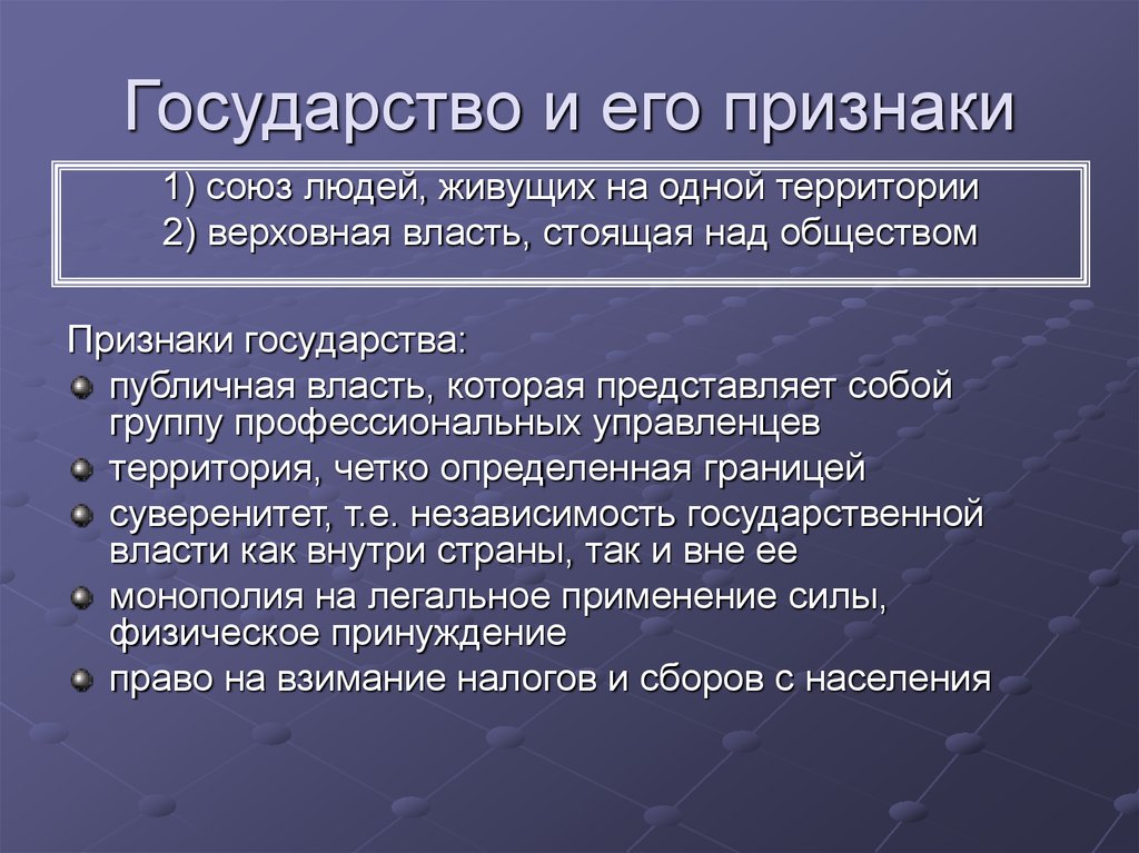 Экономика страны представляет собой. Государство и его признаки. Признаки государства. Государств ешл пртзнаки. Гос во и его признаки.