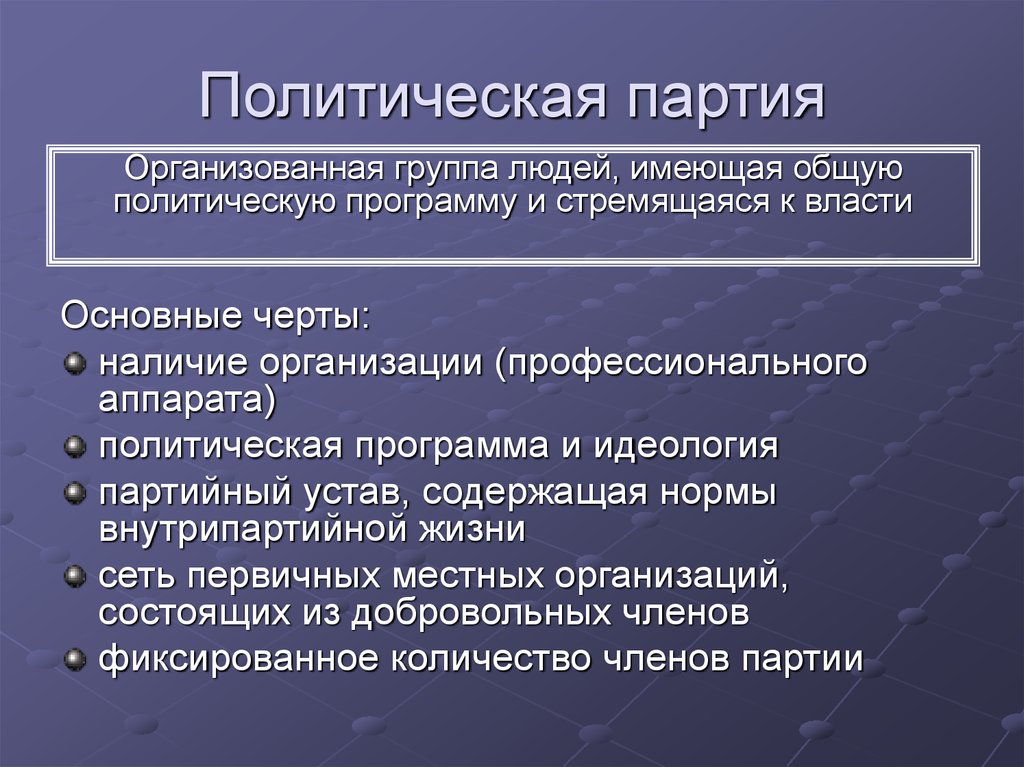 Партия сеть. Политическая программа. Политический аппарат. Учредительные документы политической партии. По каким признакам разделяют партии.