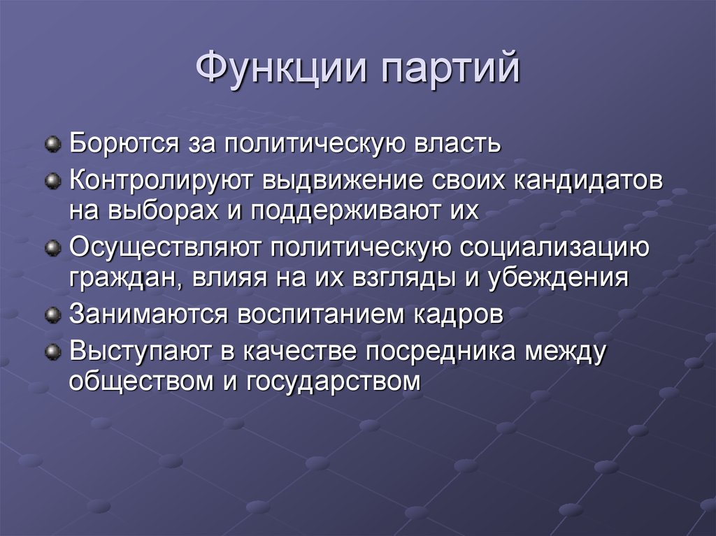 Функции партии. Социализирующая функция партии. Права и обязанности партии. Функция партии участие в выборах. Просветительская функция партии.