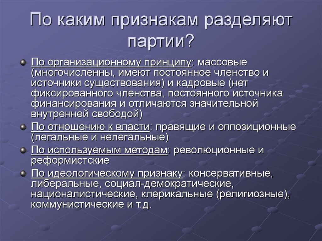 Признаки разделения. По организационному признаку партии делятся. По каким 4 признакам разделяют партии. Признаки политической партии постоянное членство. Деление партий.