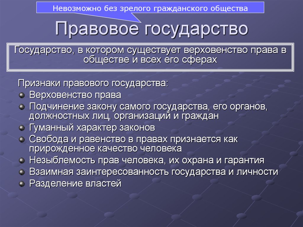 Верховенство это. Верховенство права и правовое государство. Требования правового государства. Требования к законам в правовом государстве. Правовое государство невозможно без.