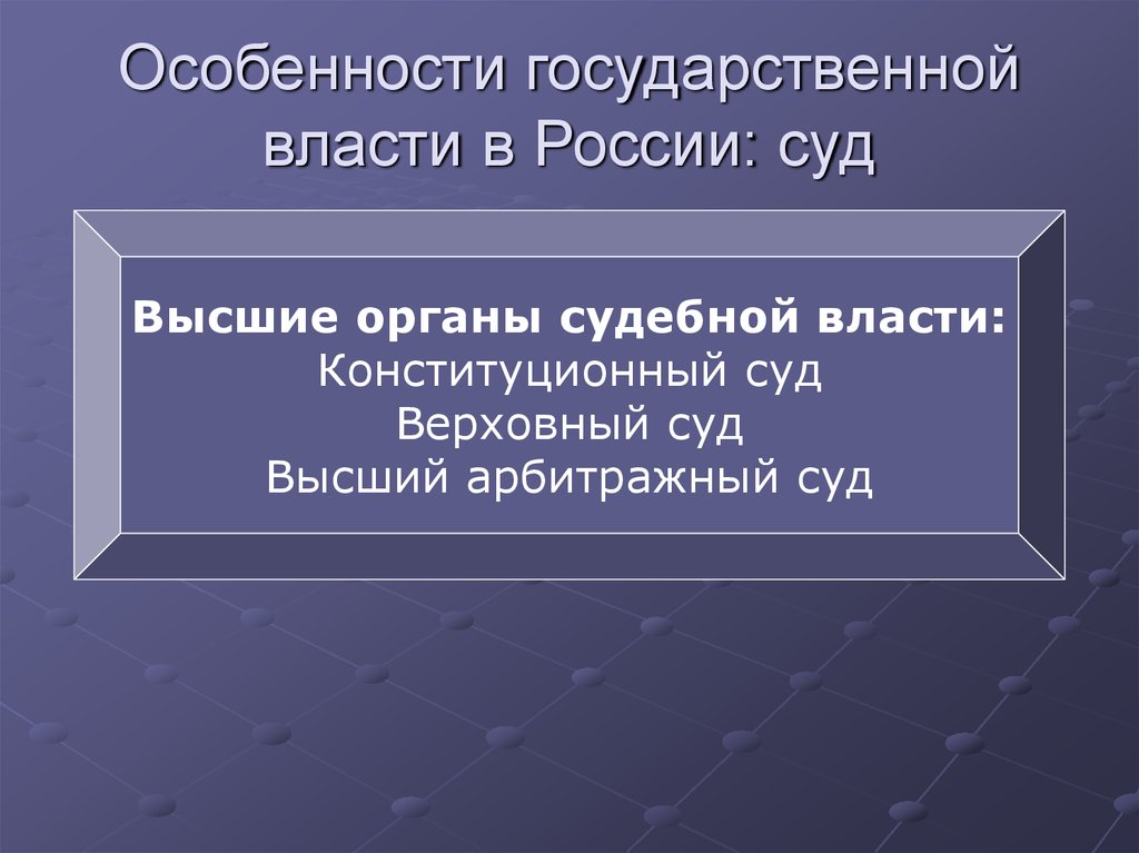 Характеристика государственной власти. Особенности судебной власти в РФ. Особенности государственной власти суд. Суд политическая сфера.