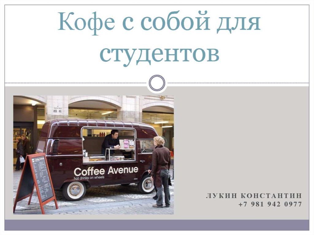 Презентация кофе с собой