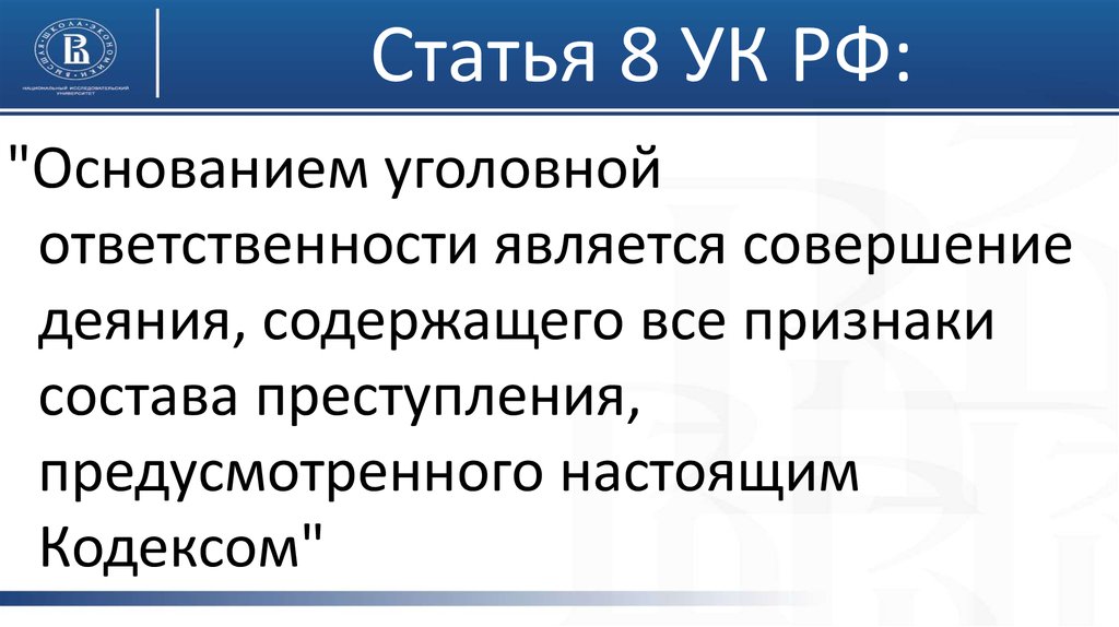 Основанием уголовной. Ст 8 УК РФ. 8 Статья уголовного кодекса. Статья 2.2.8 уголовного кодекса. Уголовный кодекс РФ статья 8.