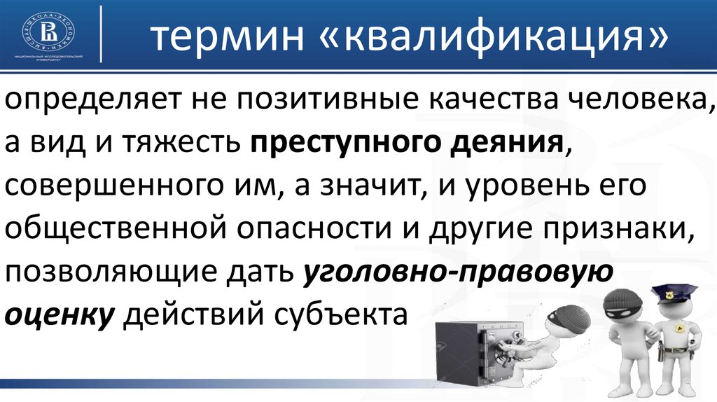 Квалификация человека это. Определение понятия квалификация. Квалификация человека. Что означает термин квалификация. Квалификация преступлений.