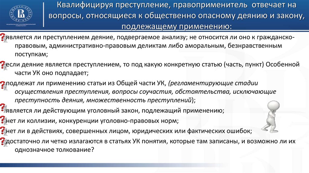 Применение логических законов при квалификации преступлений презентация