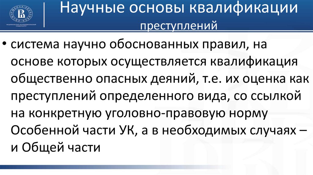 Применение логических законов при квалификации преступлений презентация