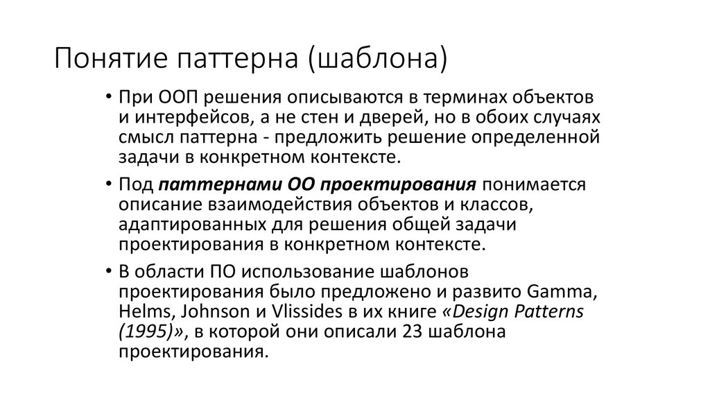 Паттерны классификация. Паттерн проектирования ООП. Термин паттерн. Концепция от паттерна. Классификация паттернов проектирования.