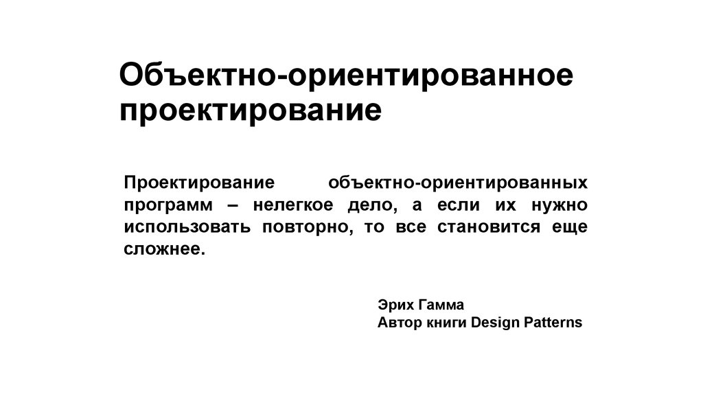 Объектно ориентированные паттерны