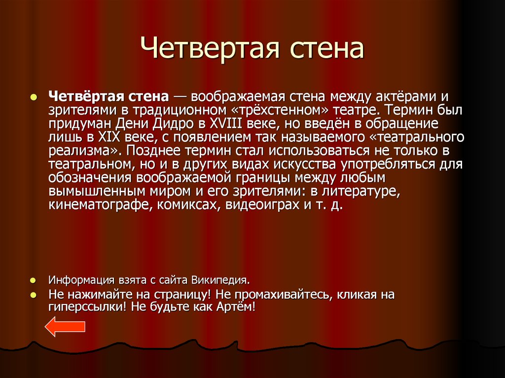 4 стена. Разрушение четвертой стены. Театральные термины. Понятие четвертой стены. Четвертая стена в театре.