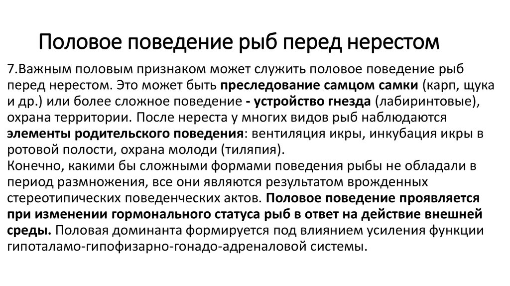 Роль полового поведения. Половое поведение. Поведение рыб. Половая система рыб.