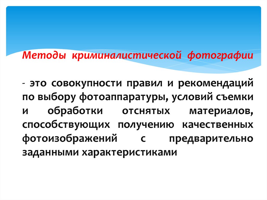 Криминалистической фотографии совокупность правил и рекомендаций по использованию