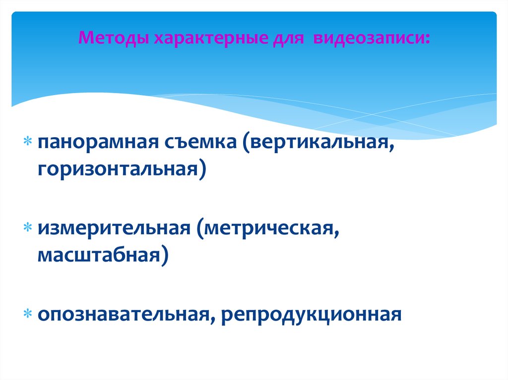 Свойственно способ. Методы характерные. Панорамная измерительная опознавательная. Ме.оды фаракьерные всем областями.