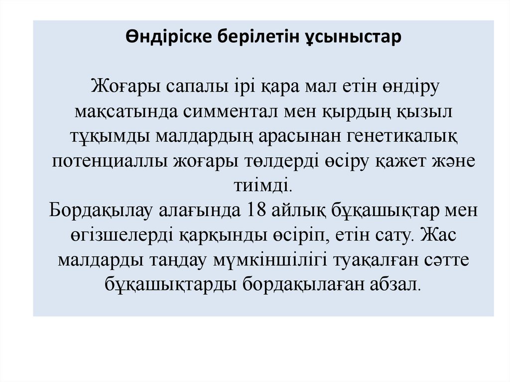 Өндіріске берілетін ұсыныстар  Жоғары сапалы ірі қара мал етін өндіру мақсатында симментал мен қырдың қызыл тұқымды малдардың