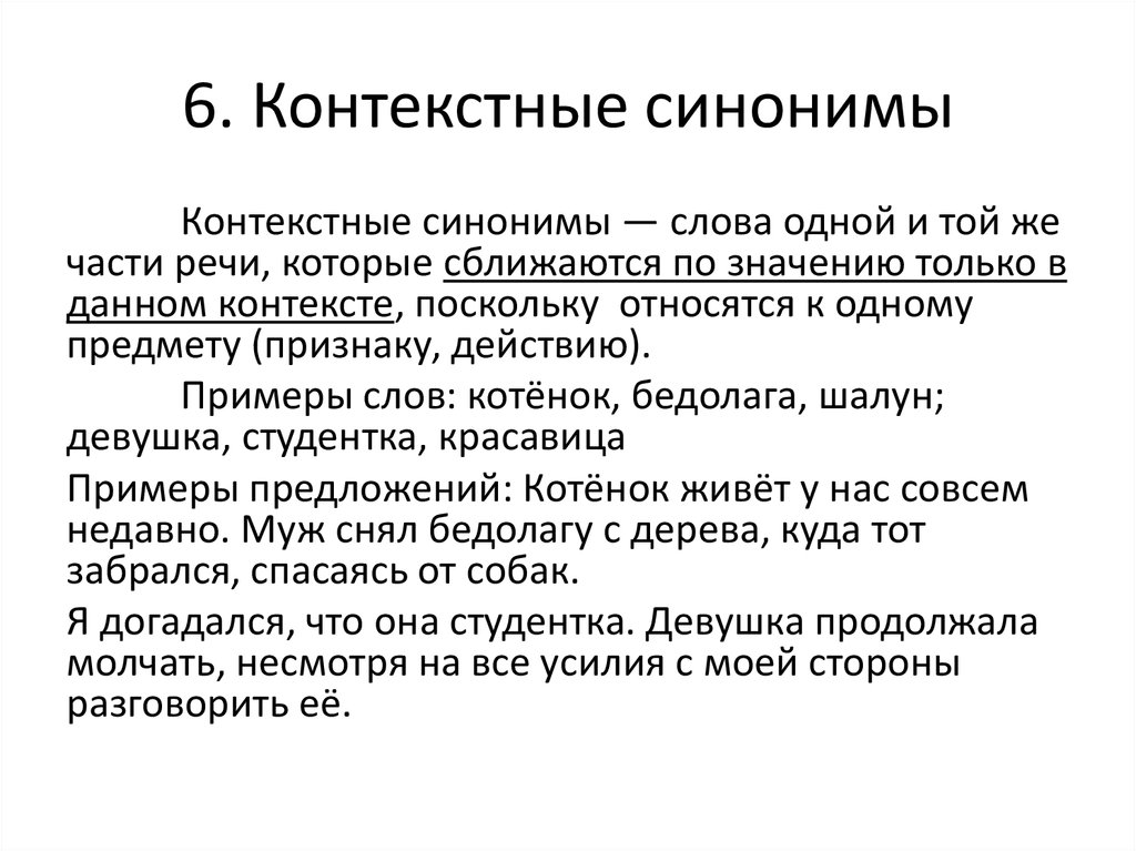 Развитый синоним. Контекстные синонимы примеры. Контекстуальные синонимы примеры. Синонимы контекстные синонимы. Контекстные синонимы примеры предложений.