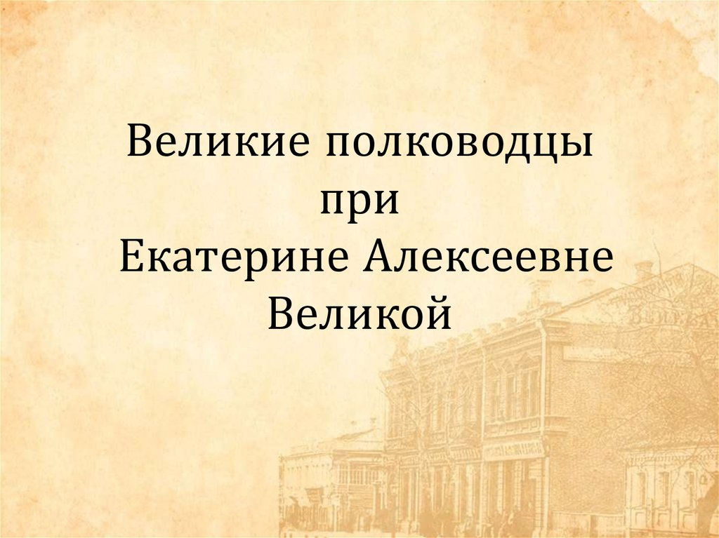 Полководцы при екатерине. Великие полководцы при Екатерине 2. Полководцы при Екатерине Великой. Военноначальники при Екатерине 2. Выдающиеся полководцы при Екатерине 2.