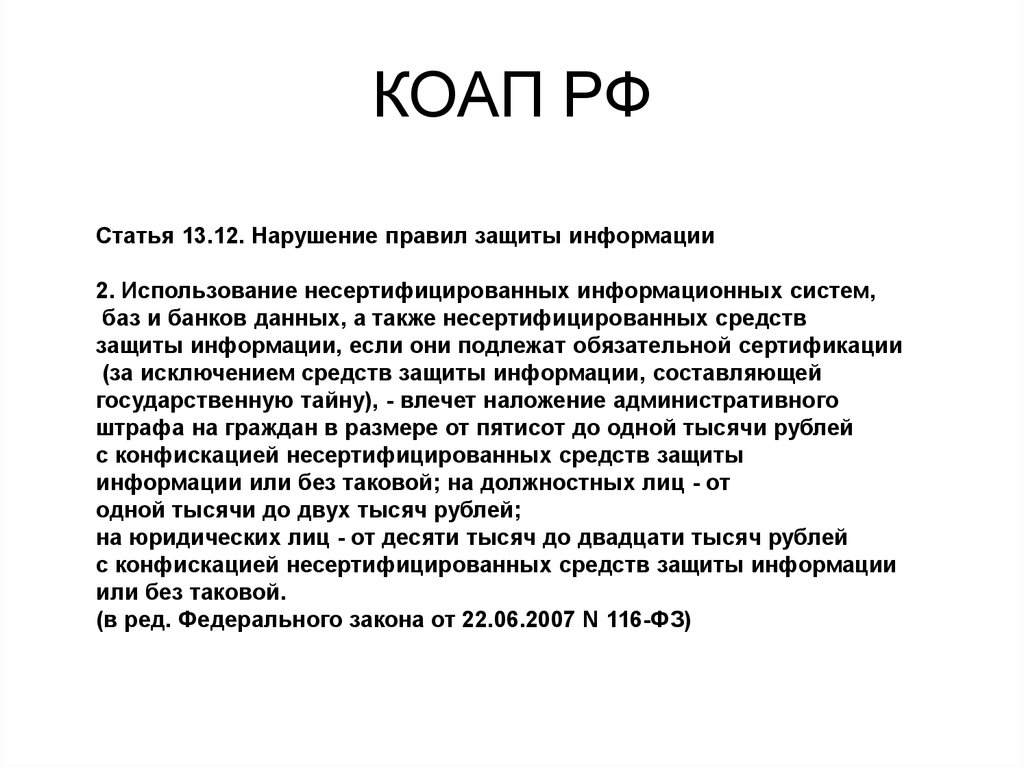 Ст 13 1. Статьи о защите информации. Нарушение правил защиты информации. КОАП РФ статья 13.12. Нарушение правил защиты информации. Применение несертифицированных препаратов статьи.