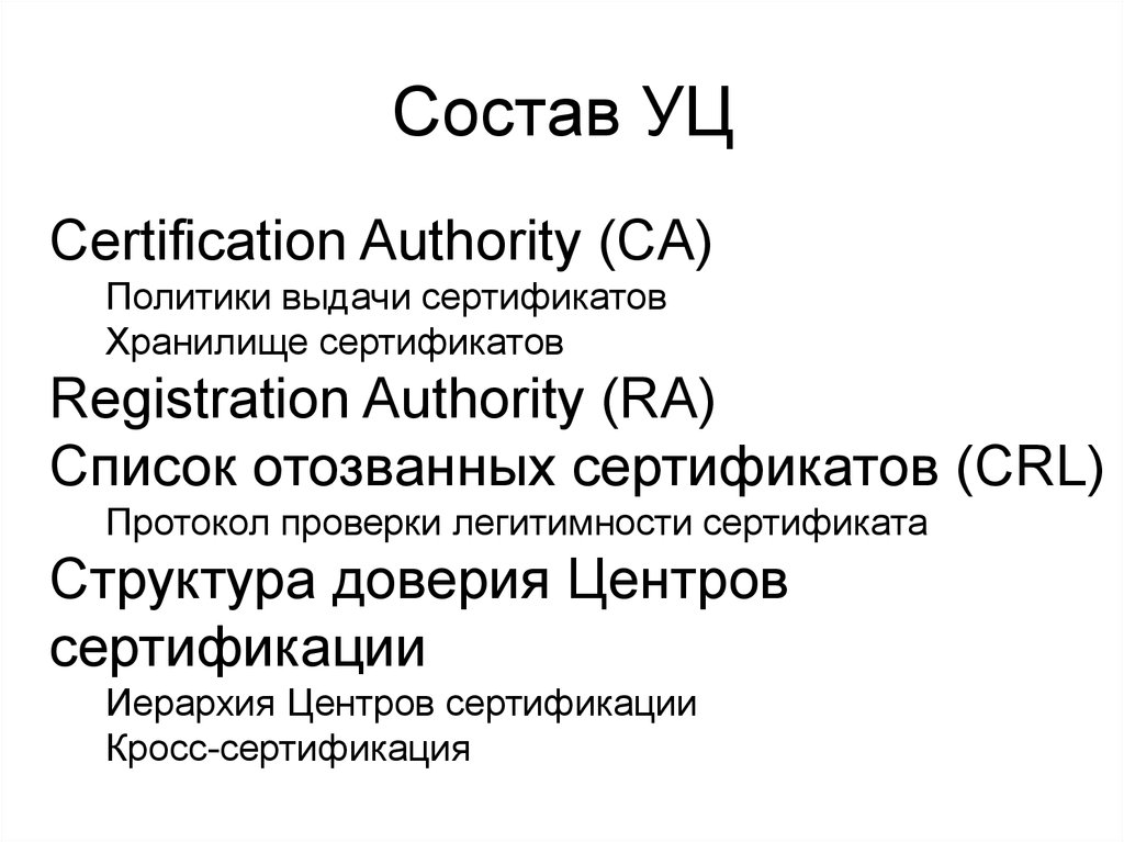 Отозванные сертификаты crl. Иерархия центра сертификации. Основными функциями центра регистрации (Registration Authority, ra) являются. Certification Authority.