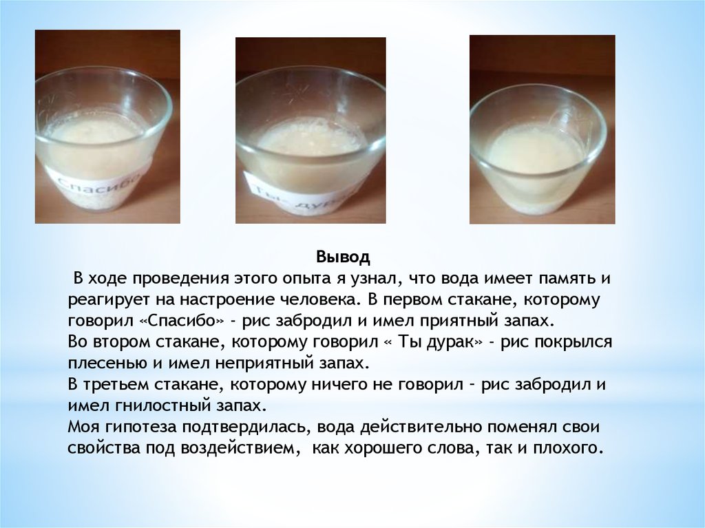 Выводить иметь. Опыт с рисом. Эксперимент с рисом и водой. Опыт с водой и словами. Опыт с рисом и водой.