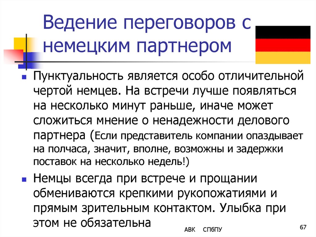 Запись переговоров немецких. Немецкий стиль переговоров. Немецкий стиль ведения переговоров. Деловые переговоры с немцами. Деловая культура немцев.