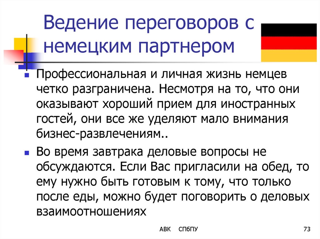 Запись переговоров немецких. Немецкий стиль переговоров. Немецкий стиль ведения переговоров. Национальные стили ведения переговоров Германии. Особенности ведения переговоров с немцами.