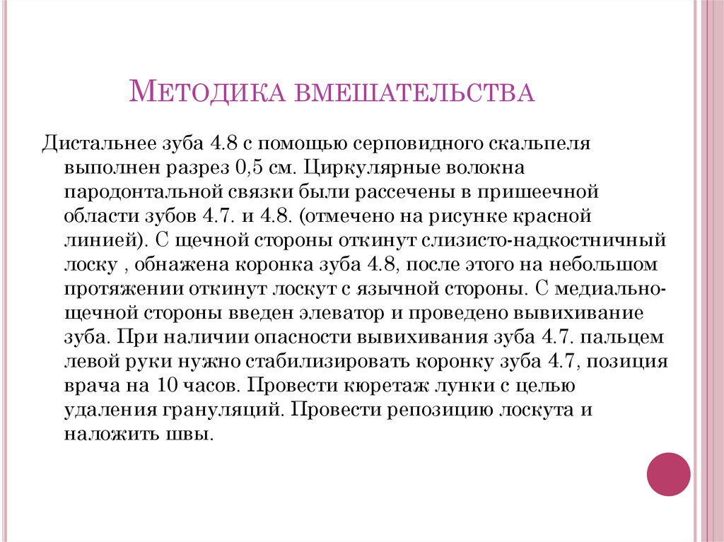 Методика вмешательства