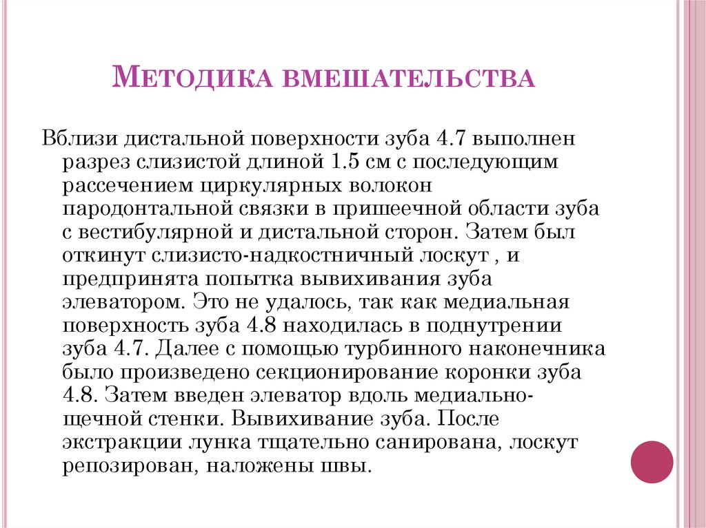 Методика вмешательства