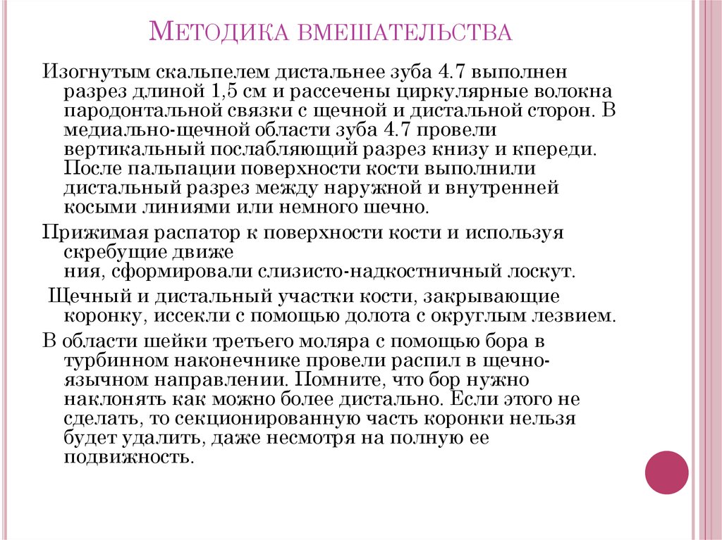 Методика вмешательства