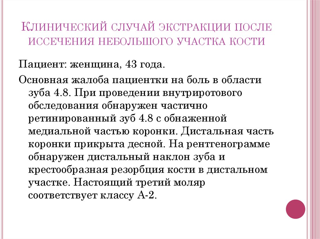 Клинический случай экстракции после иссечения небольшого участка кости