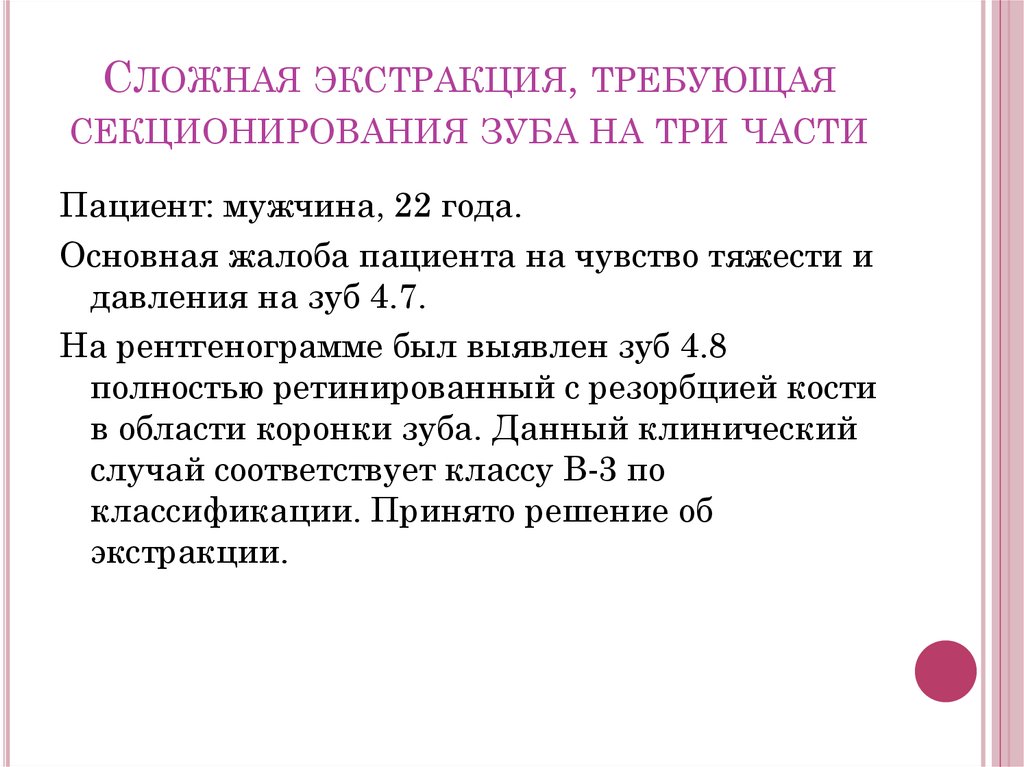 Сложная экстракция, требующая секционирования зуба на три части