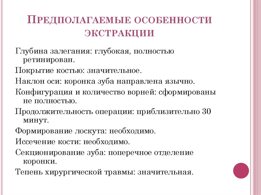 Предполагаемые особенности экстракции