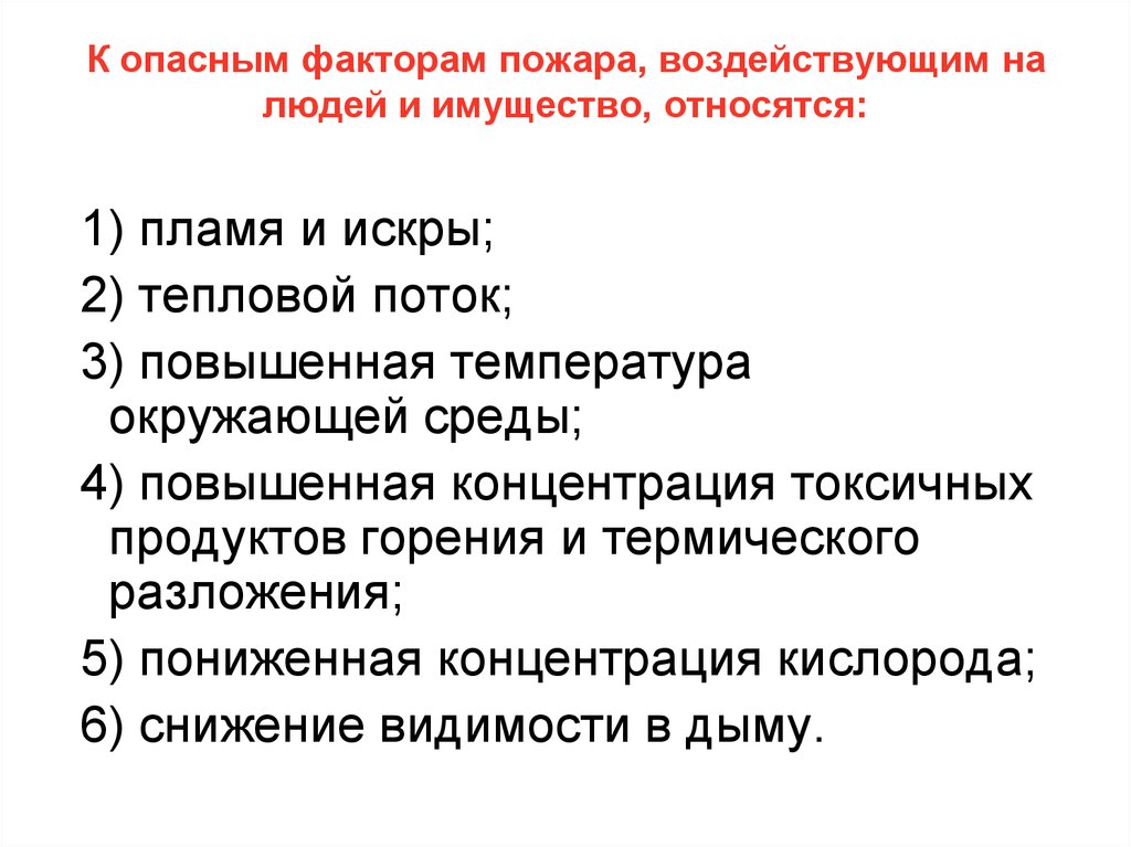 Перечислите факторы пожара. Опасные факторы пожара воздействующие на людей и имущество. Опасные факторы пожара воздействующие на людей. К сопутствующим проявлениям опасных факторов пожара не относятся:. Что относится к опасным факторам пожара.