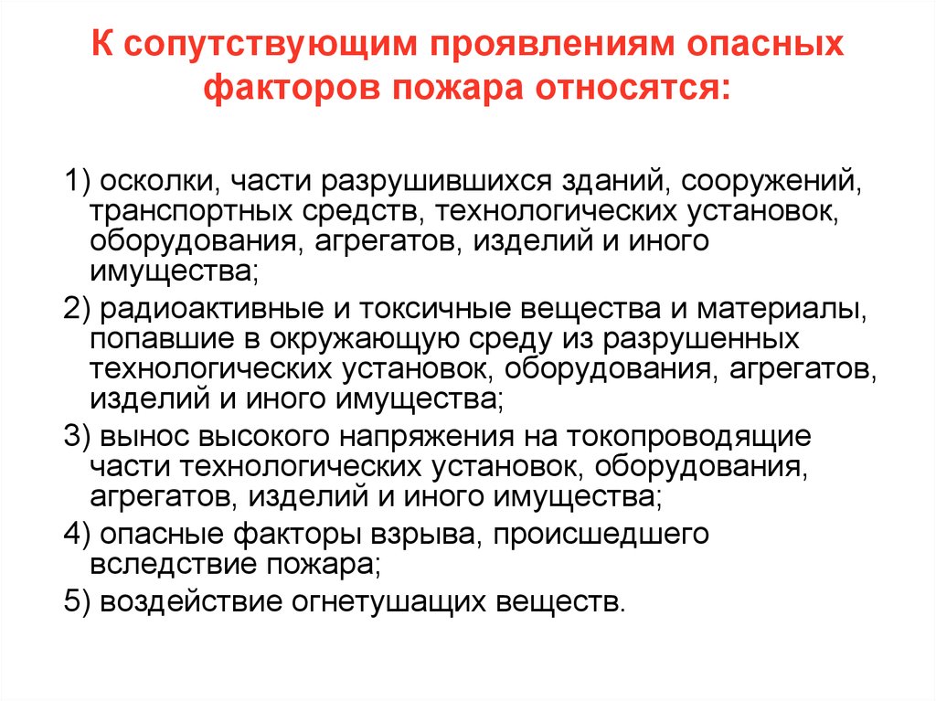 Что из перечисленного относится к опасным. Сопутствующим проявлениям опасных факторов пожара. Сопутствующие проявления опасных факторов пожара относятся. Что относят к сопутствующим проявлениям опасных факторов пожара. К сопутствующим проявлениям опасных факторов пожара не относятся:.