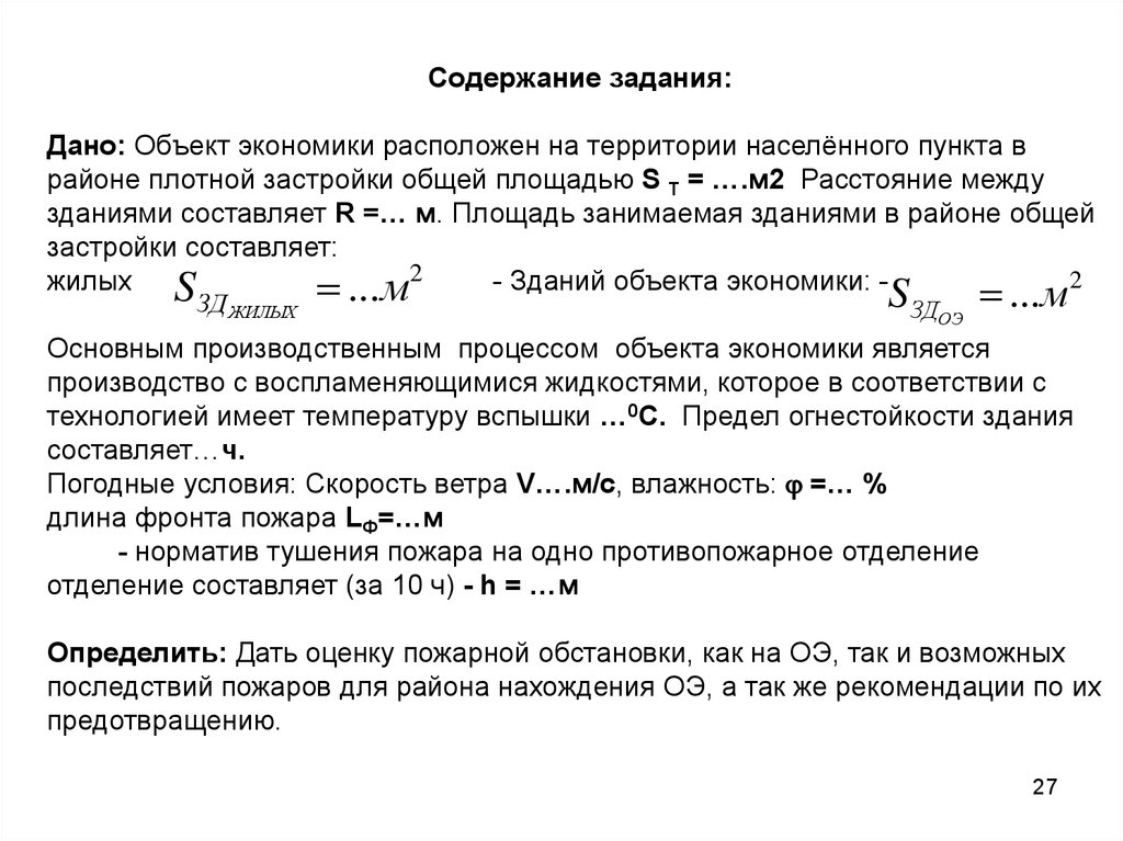 Задачи по содержанию. Оценка пожарной обстановки. Оценка пожарной обстановки на объекте экономики и территории. Содержание задания.