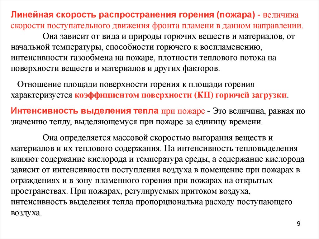 Условия влияющие на распределение. Линейное распространение пожара таблица. Линейная скорость распространения огня таблица. Линейная скорость распространения горения. Линейная скорость распространения горения при пожаре.